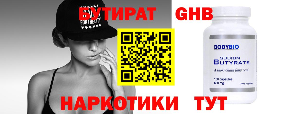БУТИРАТ 99% Рубцовск