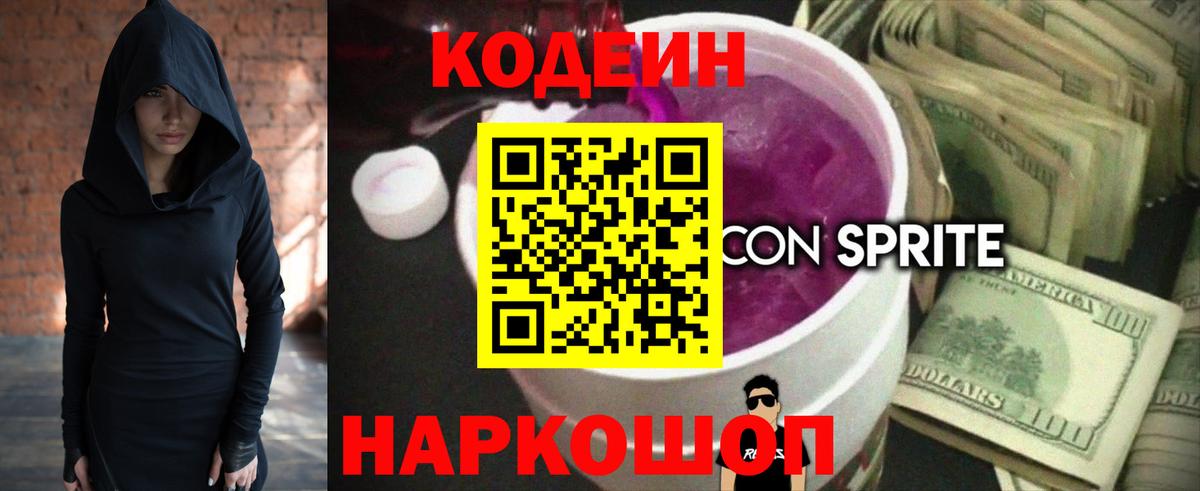 Рубцовск  Кодеиновый сироп Lean напиток Lean (лин)  Вход с VPN 