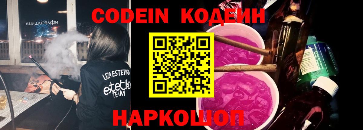 Кодеин напиток Lean (лин) Рубцовск